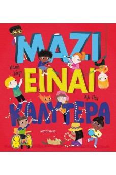 Μαζί είναι καλύτερα!